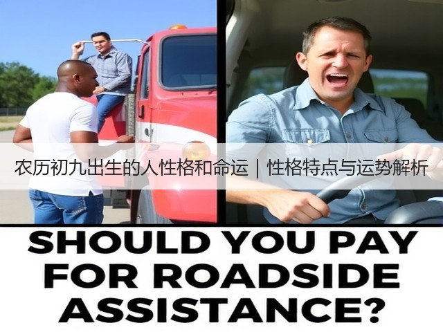 农历初九出生的人性格和命运|性格特点与运势解析(图2) 农历初九出生的人性格和命运|性格特点与运势解析(图2)