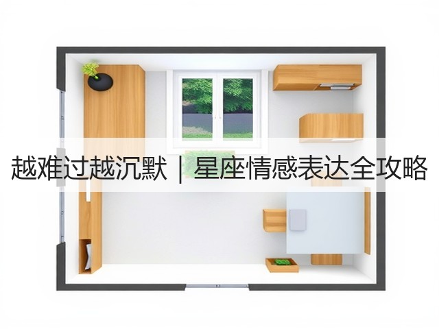越难过越沉默|星座情感表达全攻略(图3) 越难过越沉默|星座情感表达全攻略(图3)