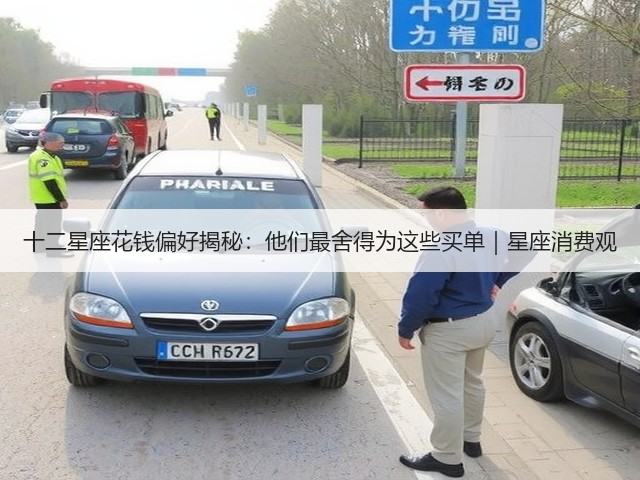 十二星座花钱偏好揭秘:他们最舍得为这些买单|星座消费观(图2) 十二星座花钱偏好揭秘:他们最舍得为这些买单|星座消费观(图2)