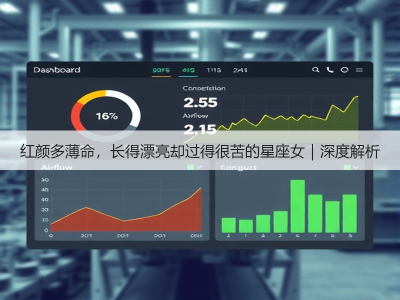 红颜多薄命，长得漂亮却过得很苦的星座女｜深度解析