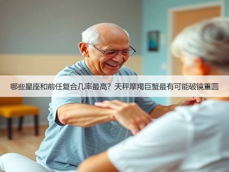 哪些星座和前任复合几率最高？天秤摩羯巨蟹最有可能破镜重圆