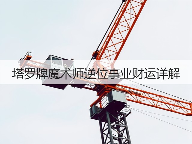 塔罗牌魔术师逆位事业财运详解(图2)