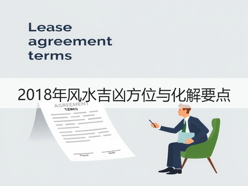 2018年风水吉凶方位与化解要点 2018年风水吉凶方位与化解要点
