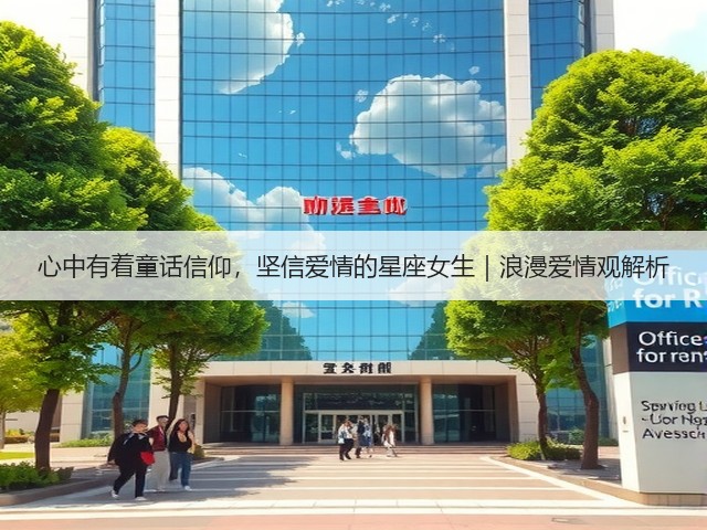 心中有着童话信仰，坚信爱情的星座女生｜浪漫爱情观解析(图1)