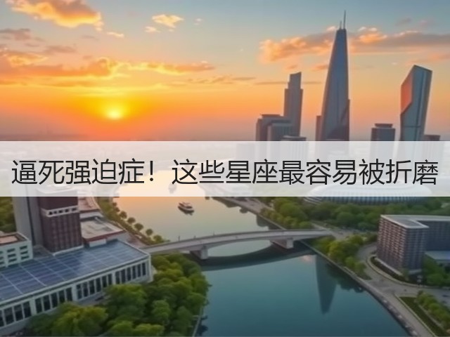 逼死强迫症!这些星座最容易被折磨(图2) 逼死强迫症!这些星座最容易被折磨(图2)