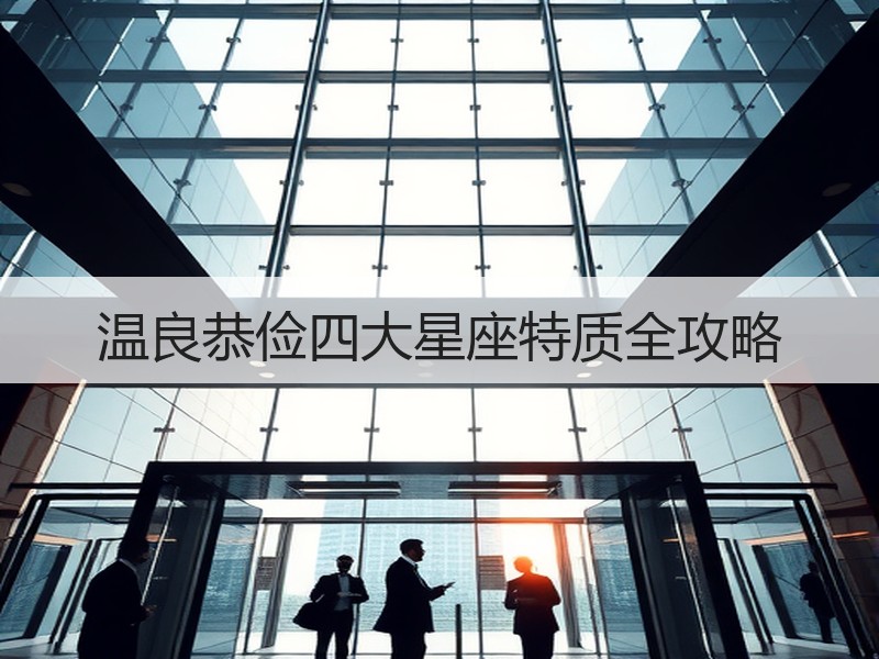 温良恭俭四大星座特质全攻略