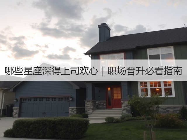 哪些星座深得上司欢心｜职场晋升必看指南(图3)