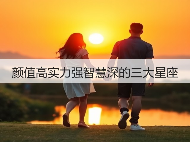 颜值高实力强智慧深的三大星座(图1) 颜值高实力强智慧深的三大星座(图1)