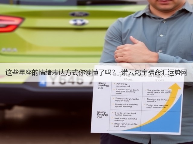 这些星座的情绪表达方式你读懂了吗?-诺云鸿宝福命汇运势网(图1) 这些星座的情绪表达方式你读懂了吗?-诺云鸿宝福命汇运势网(图1)
