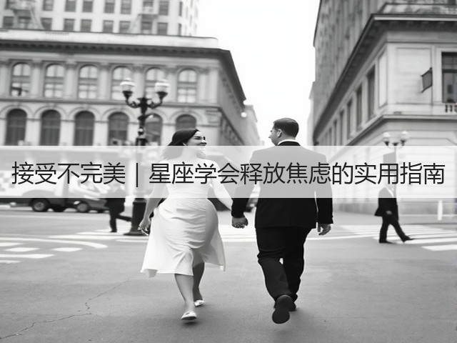 接受不完美|星座学会释放焦虑的实用指南(图1) 接受不完美|星座学会释放焦虑的实用指南(图1)