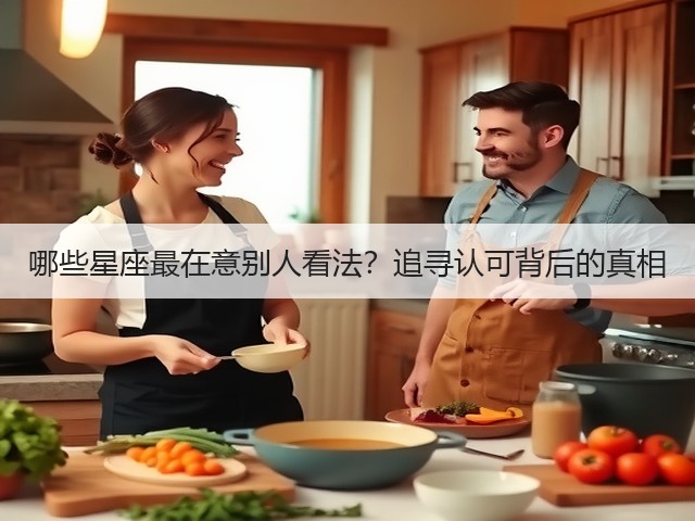 哪些星座最在意别人看法?追寻认可背后的真相(图3) 哪些星座最在意别人看法?追寻认可背后的真相(图3)