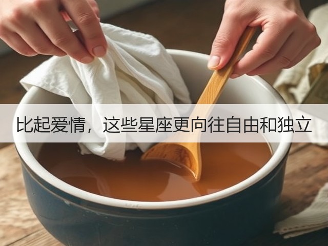 比起爱情,这些星座更向往自由和独立(图3) 比起爱情,这些星座更向往自由和独立(图3)