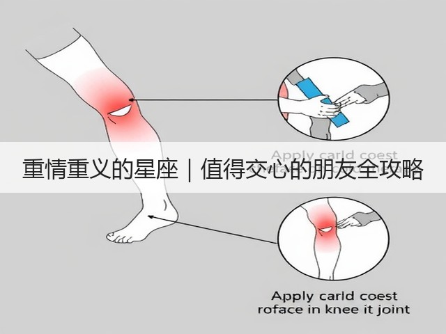 重情重义的星座｜值得交心的朋友全攻略(图1)