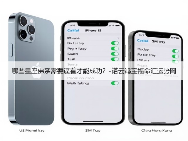 哪些星座佛系需要逼着才能成功?-诺云鸿宝福命汇运势网(图3) 哪些星座佛系需要逼着才能成功?-诺云鸿宝福命汇运势网(图3)