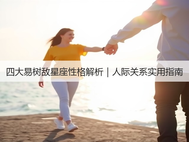 四大易树敌星座性格解析｜人际关系实用指南(图2)
