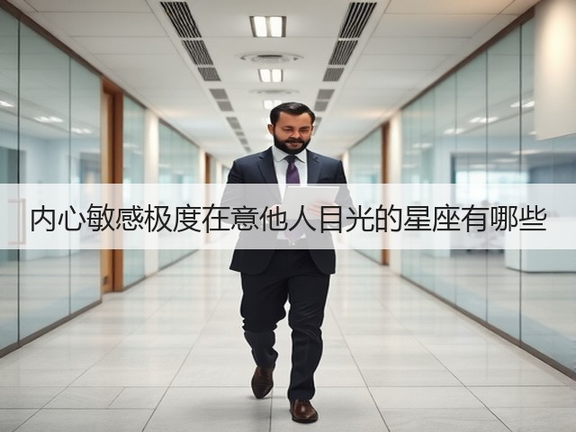 内心敏感极度在意他人目光的星座有哪些(图2) 内心敏感极度在意他人目光的星座有哪些(图2)