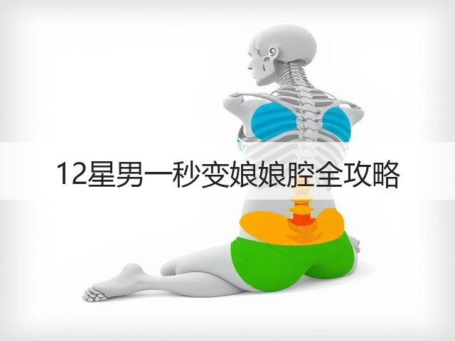 12星男一秒变娘娘腔全攻略(图3)