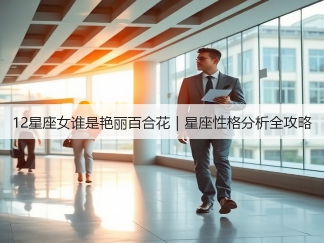 12星座女谁是艳丽百合花|星座性格分析全攻略(图2) 12星座女谁是艳丽百合花|星座性格分析全攻略(图2)