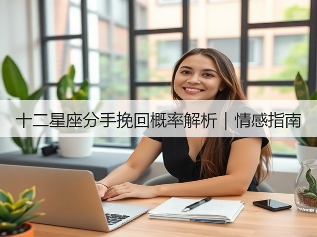 十二星座分手挽回概率解析|情感指南(图1) 十二星座分手挽回概率解析|情感指南(图1)