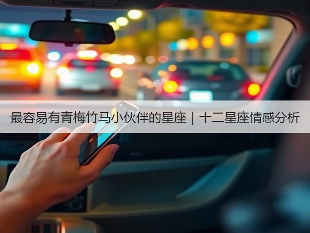 最容易有青梅竹马小伙伴的星座|十二星座情感分析(图3) 最容易有青梅竹马小伙伴的星座|十二星座情感分析(图3)