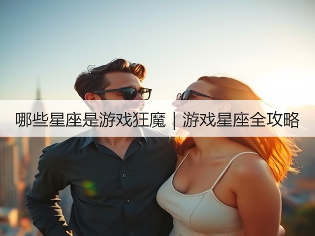 哪些星座是游戏狂魔|游戏星座全攻略(图2) 哪些星座是游戏狂魔|游戏星座全攻略(图2)