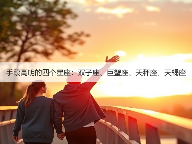 手段高明的四个星座：双子座、巨蟹座、天秤座、天蝎座(图1)