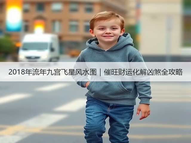 2018年流年九宫飞星风水图｜催旺财运化解凶煞全攻略(图1)