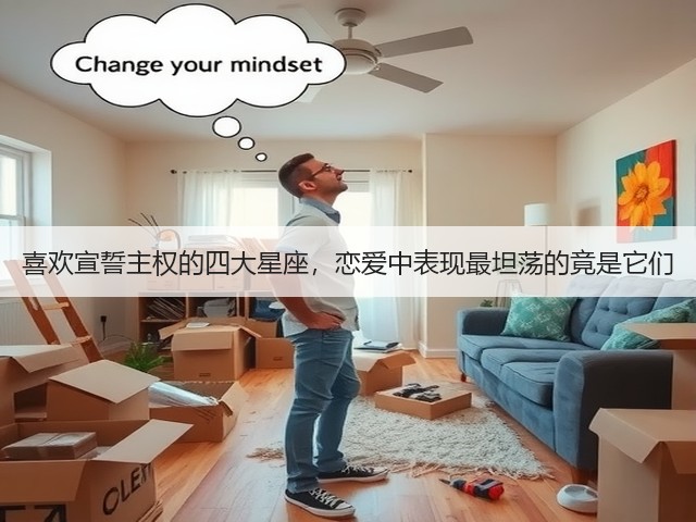 喜欢宣誓主权的四大星座,恋爱中表现最坦荡的竟是它们(图1) 喜欢宣誓主权的四大星座,恋爱中表现最坦荡的竟是它们(图1)