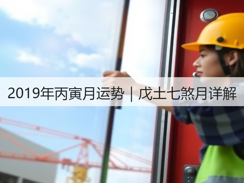 2019年丙寅月运势｜戊土七煞月详解