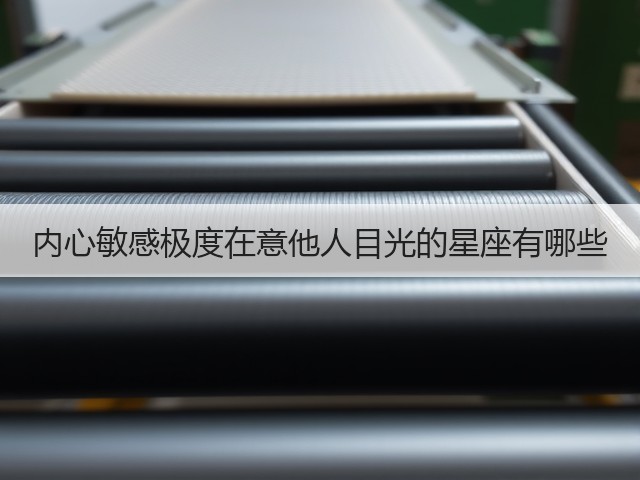 内心敏感极度在意他人目光的星座有哪些(图1) 内心敏感极度在意他人目光的星座有哪些(图1)