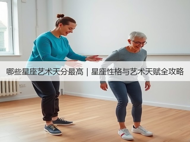 哪些星座艺术天分最高|星座性格与艺术天赋全攻略(图3) 哪些星座艺术天分最高|星座性格与艺术天赋全攻略(图3)