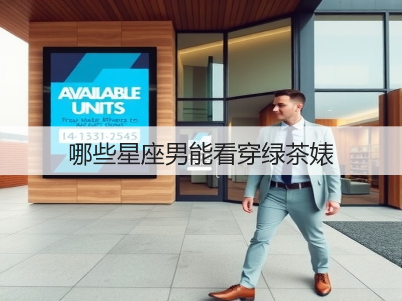哪些星座男能看穿绿茶婊