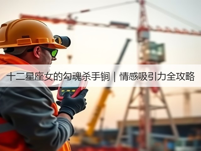 十二星座女的勾魂杀手锏｜情感吸引力全攻略(图3)