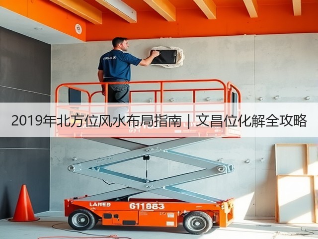 2019年北方位风水布局指南|文昌位化解全攻略(图3) 2019年北方位风水布局指南|文昌位化解全攻略(图3)