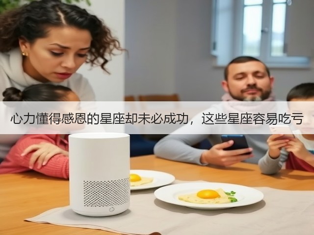 心力懂得感恩的星座却未必成功,这些星座容易吃亏(图1) 心力懂得感恩的星座却未必成功,这些星座容易吃亏(图1)