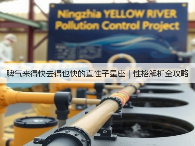 脾气来得快去得也快的直性子星座|性格解析全攻略(图1) 脾气来得快去得也快的直性子星座|性格解析全攻略(图1)