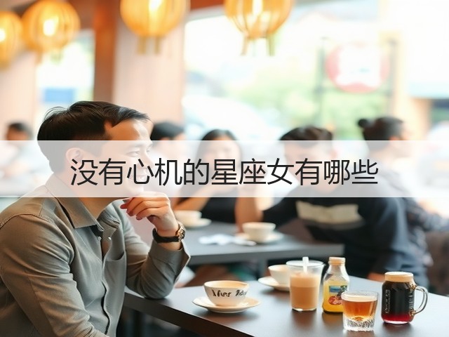 没有心机的星座女有哪些(图2)