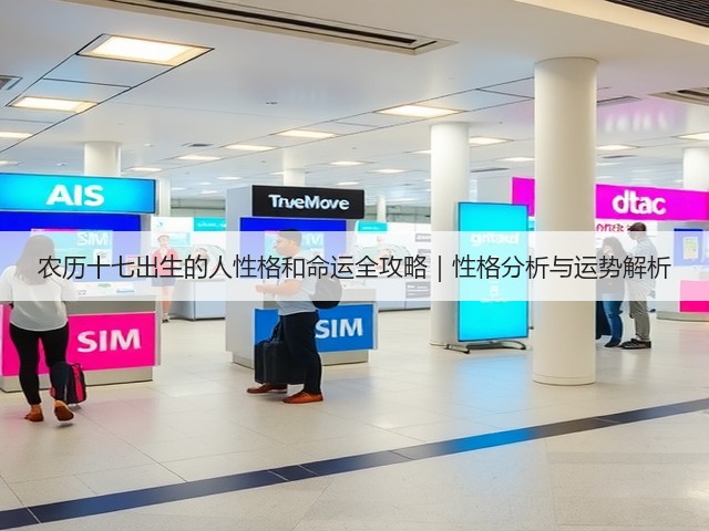 农历十七出生的人性格和命运全攻略|性格分析与运势解析(图2) 农历十七出生的人性格和命运全攻略|性格分析与运势解析(图2)
