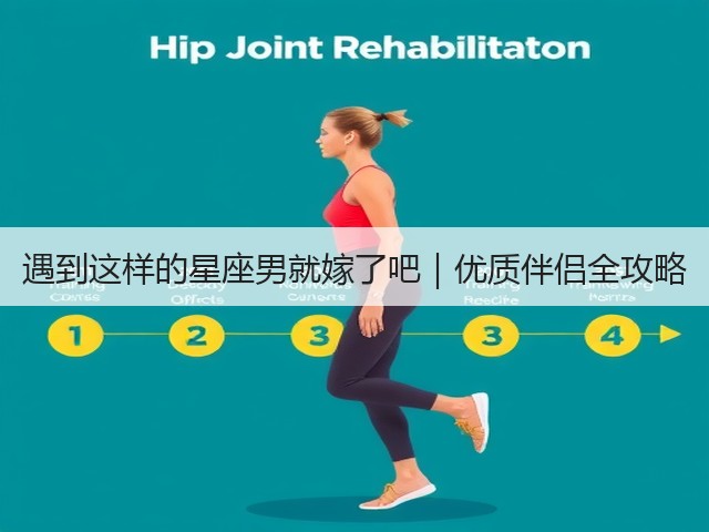 遇到这样的星座男就嫁了吧｜优质伴侣全攻略(图1)