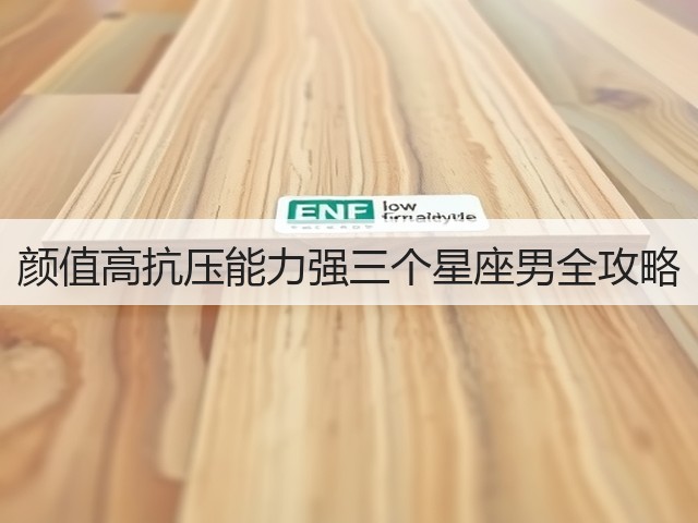 颜值高抗压能力强三个星座男全攻略(图2) 颜值高抗压能力强三个星座男全攻略(图2)