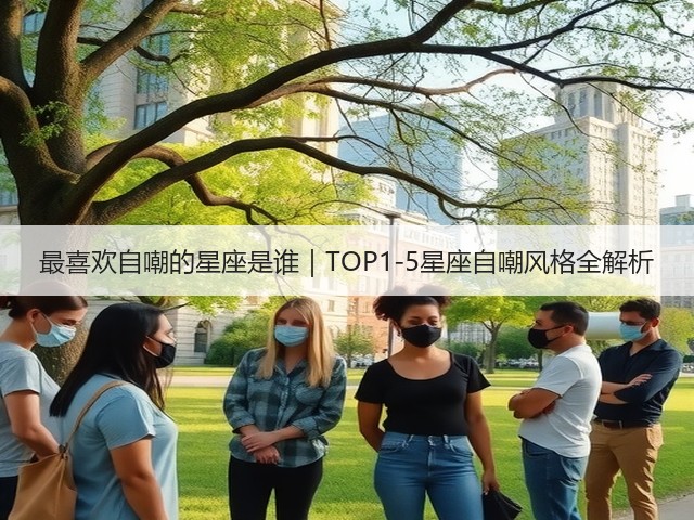 最喜欢自嘲的星座是谁｜TOP1-5星座自嘲风格全解析(图2)