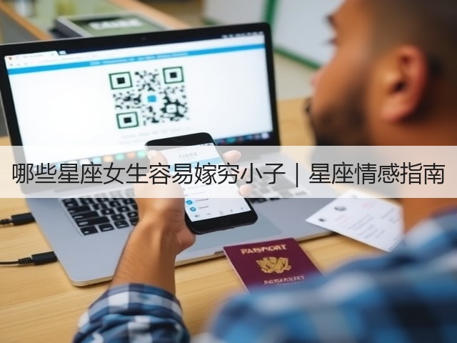 哪些星座女生容易嫁穷小子｜星座情感指南(图2)
