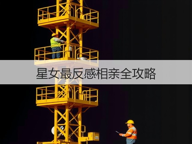 星女最反感相亲全攻略(图1) 星女最反感相亲全攻略(图1)