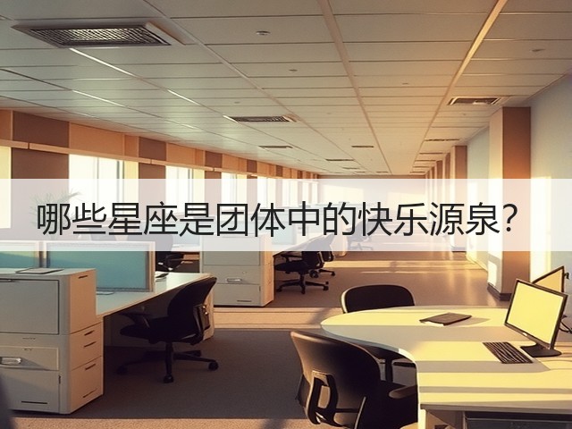 哪些星座是团体中的快乐源泉？(图1)