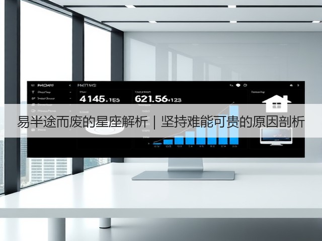 易半途而废的星座解析|坚持难能可贵的原因剖析(图3) 易半途而废的星座解析|坚持难能可贵的原因剖析(图3)