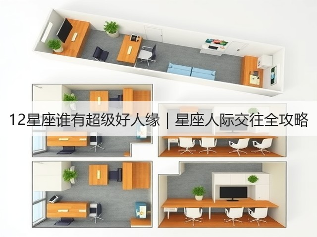 12星座谁有超级好人缘｜星座人际交往全攻略(图1)