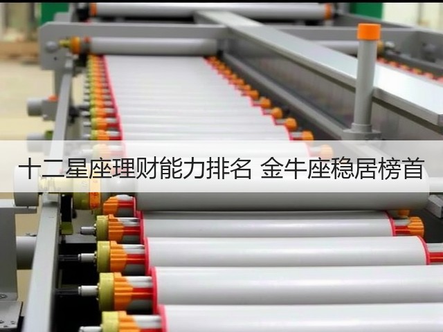 十二星座理财能力排名 金牛座稳居榜首(图3)