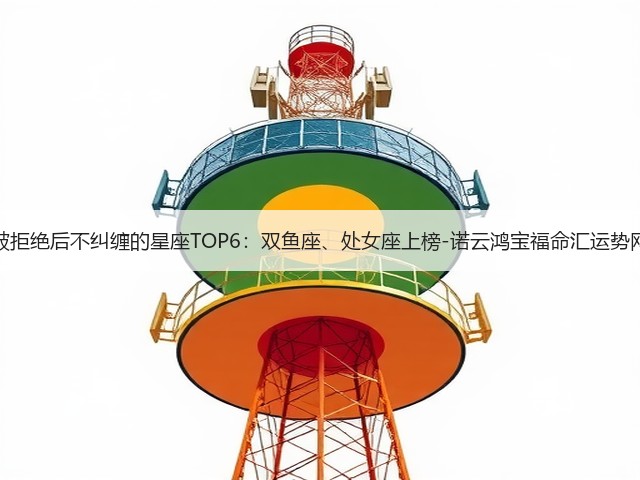 被拒绝后不纠缠的星座TOP6：双鱼座、处女座上榜-诺云鸿宝福命汇运势网(图2)