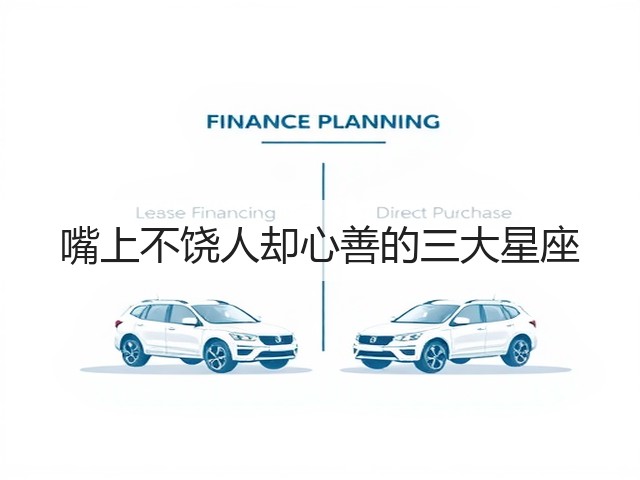 嘴上不饶人却心善的三大星座(图3) 嘴上不饶人却心善的三大星座(图3)