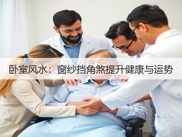 卧室风水：窗纱挡角煞提升健康与运势(图3)